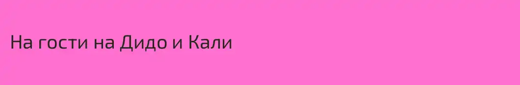 На гости на Дидо и Кали
